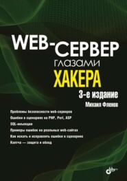 бесплатно читать книгу Web-сервер глазами хакера автора Михаил Фленов