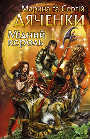 бесплатно читать книгу Мідний король автора Марина и Сергей Дяченко