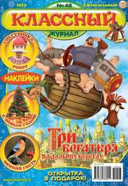 бесплатно читать книгу Классный журнал №48/2012 автора  Открытые системы