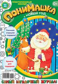 бесплатно читать книгу ПониМашка. Развлекательно-развивающий журнал. №48 (декабрь) 2012 автора  Открытые системы