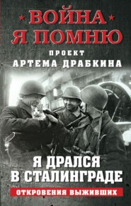 бесплатно читать книгу Я дрался в Сталинграде. Откровения выживших автора Артем Драбкин