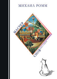 бесплатно читать книгу Мастер снов автора Михаил Ромм