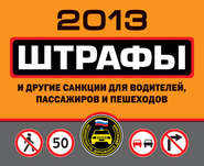 бесплатно читать книгу Штрафы и другие санкции для водителей, пассажиров и пешеходов 2013 автора Оксана Усольцева