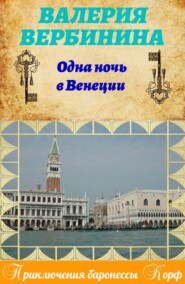 бесплатно читать книгу Одна ночь в Венеции автора Валерия Вербинина