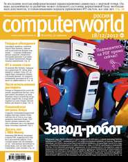 бесплатно читать книгу Журнал Computerworld Россия №32/2012 автора  Открытые системы