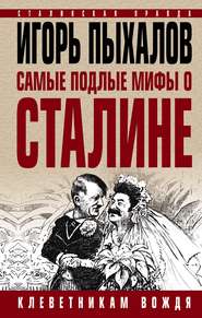 бесплатно читать книгу Самые подлые мифы о Сталине. Клеветникам Вождя автора Игорь Пыхалов