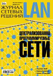 бесплатно читать книгу Журнал сетевых решений / LAN №12/2012 автора  Открытые системы