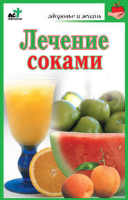 бесплатно читать книгу Лечение соками автора Мария Кановская