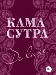 бесплатно читать книгу Камасутра De Luxe автора  Сборник