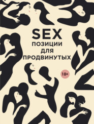 бесплатно читать книгу SEX. Позиции для продвинутых автора Дарья Нестерова