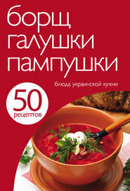 бесплатно читать книгу 50 рецептов. Борщ, галушки, пампушки. Блюда украинской кухни автора Е. Левашева
