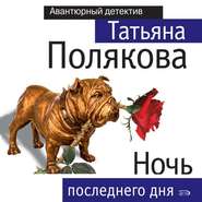 бесплатно читать книгу Ночь последнего дня автора Татьяна Полякова