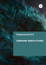 бесплатно читать книгу Собирание земель русских автора Владимир Жириновский