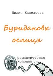 бесплатно читать книгу Буридановы ослицы автора Лилия Касмасова