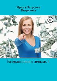 бесплатно читать книгу Размышления о деньгах 4 автора Ирина Петрякова