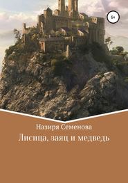 бесплатно читать книгу Лисица, заяц и медведь автора Назиря Семёнова