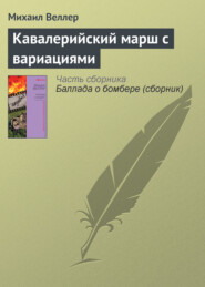 бесплатно читать книгу Кавалерийский марш с вариациями автора Михаил Веллер