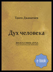 бесплатно читать книгу Дух человека автора Такен Джанатаев