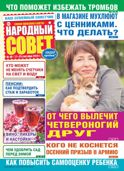 Народный совет №39/2019