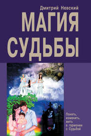 бесплатно читать книгу Магия Судьбы автора Дмитрий Невский