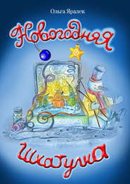 бесплатно читать книгу Новогодняя шкатулка автора Ольга Яралек