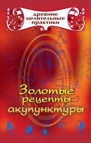 бесплатно читать книгу Золотые рецепты акупунктуры автора Мария Кановская