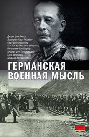 бесплатно читать книгу Германская военная мысль автора Альфред фон Шлиффен