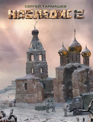 бесплатно читать книгу Наследие 2 автора Сергей Тармашев