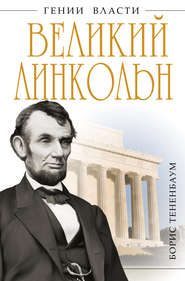 бесплатно читать книгу Великий Линкольн. «Вылечить раны нации» автора Борис Тененбаум