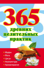 бесплатно читать книгу 365 золотых рецептов древних целительных практик автора Наталья Ольшевская
