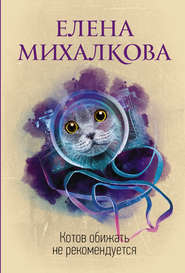 бесплатно читать книгу Котов обижать не рекомендуется автора Елена Михалкова