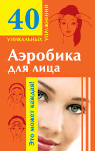 бесплатно читать книгу Аэробика для лица автора Мария Кановская
