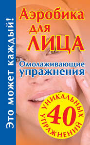 бесплатно читать книгу Аэробика для лица: омолаживающие упражнения автора Мария Кановская