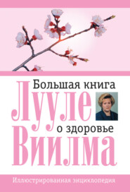 бесплатно читать книгу Большая книга о здоровье автора Лууле Виилма