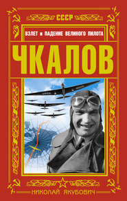 бесплатно читать книгу Чкалов. Взлет и падение великого пилота автора Николай Якубович
