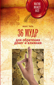 бесплатно читать книгу 36 мудр для обретения денег и влияния автора Макс Таль