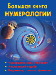 бесплатно читать книгу Большая книга нумерологии автора Наталья Ольшевская