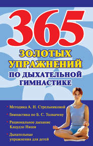 бесплатно читать книгу 365 золотых упражнений по дыхательной гимнастике автора Наталья Ольшевская