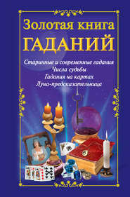 бесплатно читать книгу Золотая книга гаданий автора Наталья Судьина