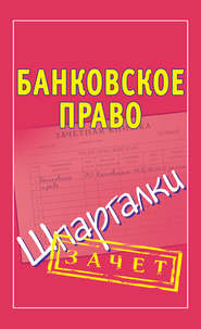 бесплатно читать книгу Банковское право. Шпаргалки автора Мария Кановская