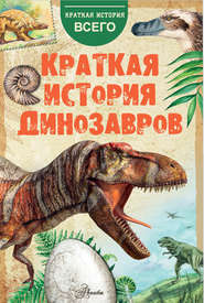 бесплатно читать книгу Краткая история динозавров автора А. Пахневич
