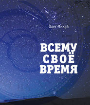 бесплатно читать книгу Всему свое время автора Олег Михай