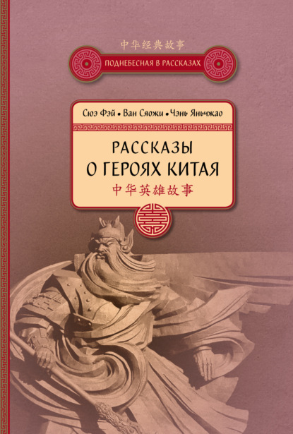 бесплатно читать книгу Рассказы о героях Китая автора Сюэ Фэй