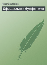 бесплатно читать книгу Официальное буффонство автора Николай Лесков