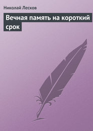 бесплатно читать книгу Вечная память на короткий срок автора Николай Лесков
