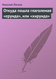 бесплатно читать книгу Откуда пошла глаголемая «ерунда», или «хирунда» автора Николай Лесков
