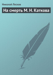 бесплатно читать книгу На смерть М. Н. Каткова автора Николай Лесков