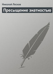 бесплатно читать книгу Пресыщение знатностью автора Николай Лесков