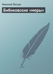 бесплатно читать книгу Бибиковские «меры» автора Николай Лесков