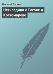 бесплатно читать книгу Нескладица о Гоголе и Костомарове автора Николай Лесков